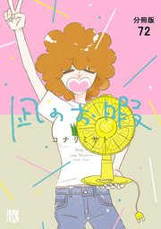 凪のお暇【分冊版】 72