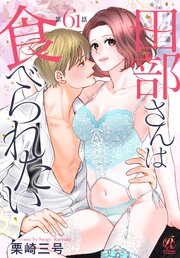 【単話】田部さんは食べられたい 61巻