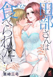 【単話】田部さんは食べられたい 62巻