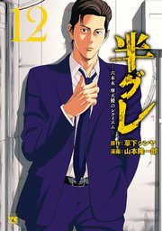 半グレ―六本木 摩天楼のレクイエム―