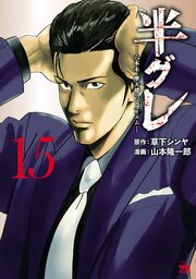 半グレ―六本木 摩天楼のレクイエム―