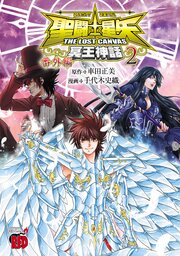 聖闘士星矢 THE LOST CANVAS 冥王神話 番外編　2