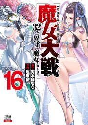 魔女大戦 32人の異才の魔女は殺し合う