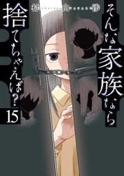 そんな家族なら捨てちゃえば?