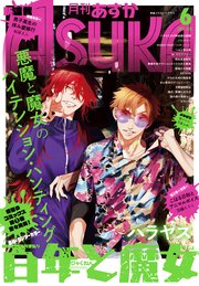【電子版】月刊ASUKA 2021年6月号
