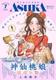 【電子版】月刊ASUKA