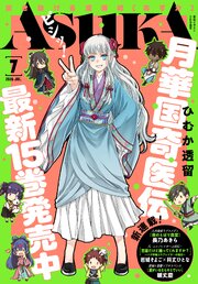 【電子版】月刊ＡＳＵＫＡ