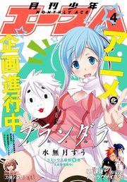 【電子版】少年エース 2018年4月号