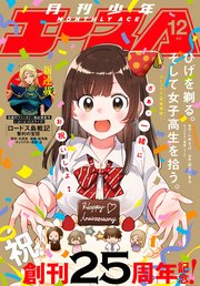 【電子版】少年エース 2019年12月号