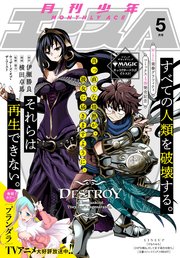 【電子版】少年エース 2020年5月号