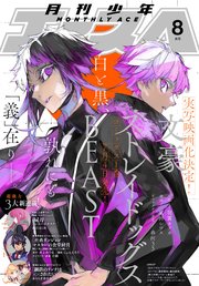 【電子版】少年エース 2020年8月号