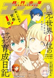 【電子版】少年エース 2020年9月号