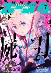 【電子版】少年エース 2021年7月号