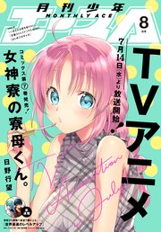 【電子版】少年エース 2021年8月号