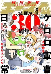 【電子版】少年エース 2024年12月号