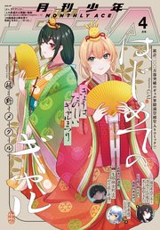 【電子版】少年エース 2025年4月号