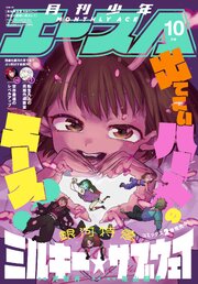 【電子版】少年エース 最新号