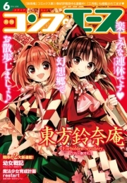 【電子版】コンプエース 2016年6月号