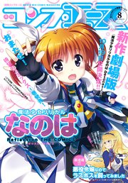 【電子版】コンプエース 2018年8月号