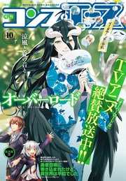 【電子版】コンプエース 2018年10月号