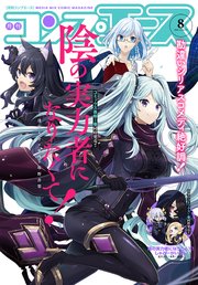 【電子版】コンプエース 2020年8月号