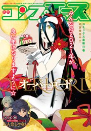 【電子版】コンプエース 2021年2月号