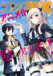 【電子版】コンプエース 2021年4月号