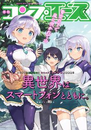 【電子版】コンプエース 2021年7月号