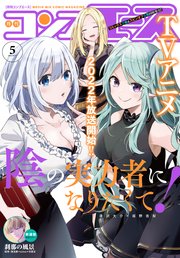 【電子版】コンプエース 2022年5月号