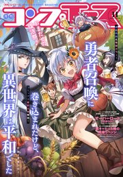 【電子版】コンプエース 2024年11月号