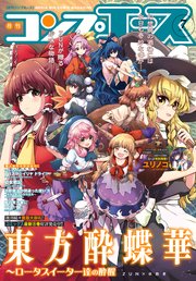 【電子版】コンプエース 最新号