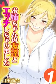 お姉ちゃんの友達とエッチしちゃいました(1)