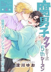 腐男子クンシリーズ　5thシーズン腐男子クンのプレシャスデイズ【第4話】