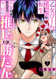 乙女ゲームのヒロインに転生して不安しかないけど、やっぱり推ししか勝たん（分冊版） 【第7話】