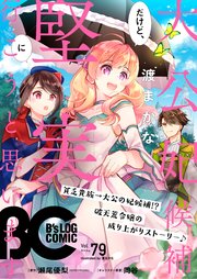 【電子版】B's-LOG COMIC 2019 Aug. Vol.79