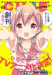 【電子版】月刊コミックキューン 2016年10月号