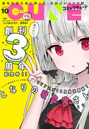 【電子版】月刊コミックキューン 2018年10月号