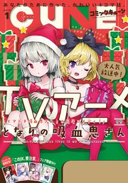 【電子版】月刊コミックキューン 2019年1月号