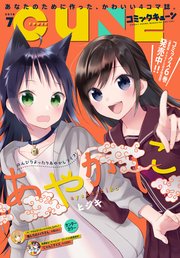 【電子版】月刊コミックキューン 2019年7月号