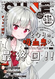 【電子版】月刊コミックキューン 2021年12月号