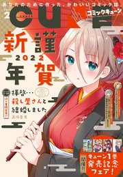 【電子版】月刊コミックキューン 2022年2月号