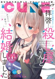 【電子版】月刊コミックキューン 2022年8月号