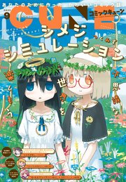 【電子版】月刊コミックキューン 2022年9月号