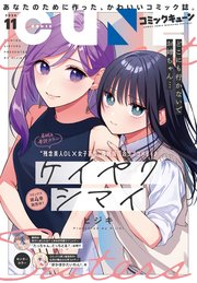 【電子版】月刊コミックキューン 2024年11月号