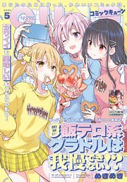 【電子版】月刊コミックキューン 2025年5月号