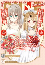 【電子版】月刊コミックキューン 最新号