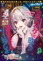 【電子版】月刊コミックキューン 最新号