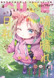 【電子版】月刊コミックキューン 2026年4月号