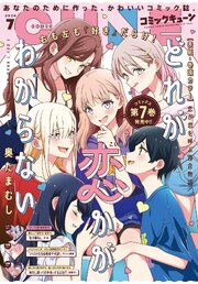【電子版】月刊コミックキューン 最新号