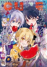 【電子版】月刊コミックキューン 2026年9月号